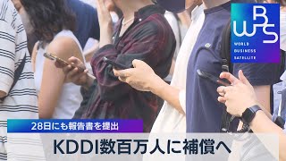 ＫＤＤＩ数百万人に補償へ 28日にも報告書を提出【WBS】（2022年7月22日）