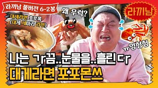 🍜 Episode 6-2 The performance of making ramyeon with king crabs!|'The Ramyeonator' Full Version.