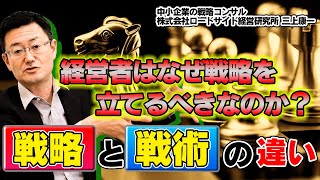 vol.79_経営者はなぜ戦略を立てるべきなのか？「戦略」と「戦術」の違い