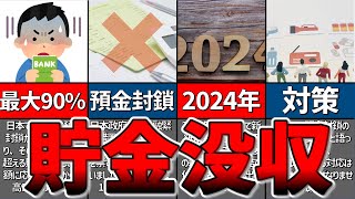 【ゆっくり解説】資産没収！？2024年に預金封鎖が行われる？その目的と対策について解説！【貯金 節約】