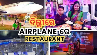 ଦିଲ୍ଲୀର AIRPLANE RESTAURANTରେ ଆମେ କ’ଣ କ’ଣ ଖାଇଲୁ? ଆଉ ଏଠି ଖାଇବା ରେଟ୍ ସବୁ କେତେ ଥିଲା? Teetli foods