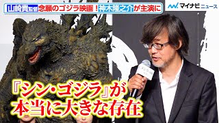 『ゴジラ-1.0』山崎貴監督、「シン・ゴジラは大きな存在」戦後日本を舞台にした理由を明かす　『ゴジラ-1.0』完成報告会見