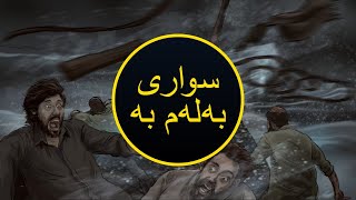 Choose Your Path | ڕێگاکەت هەڵبژێرە (Kurdish| کوردی) – Illegal|نایاسایی -  Scene 05 - END