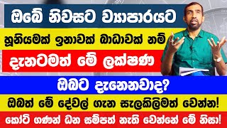 ඔබේ නිවසට ව්‍යාපාරයට හූනියමක් බාධාවක් නම් දැනටමත් මේ ලක්ෂණ ඔබට දැනෙනවා! ඔබේ සල්ලි නැති කරගන්න එපා!