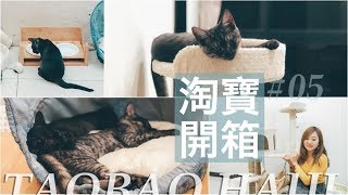 淘寶貓用品開箱｜超狂豪宅貓跳台淘寶買才$600？！貓屋/貓砂盆/貓玩具分享