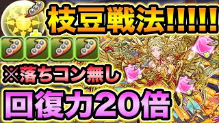 ※特殊な戦い方！極醒カンナの枝豆を利用した戦い方が面白い！落ちコン無し目覚めループで裏異形を蹴散らす！【スー☆パズドラ】