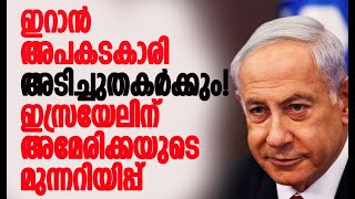 ഇറാന്‍ ശക്തര്‍, എന്തും സംഭവിക്കാം! | Iran | Israel | America| Benjamin Netanyahu |Kalakaumudi Online