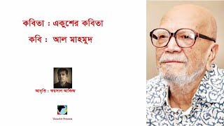 একুশের কবিতা #  আল মাহমুদ # Foysal Aziz's Recitation