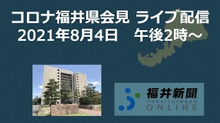 福井県内新たに28人コロナ感染　8月4日午後2時から記者会見