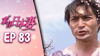 家有日本妻 EP83