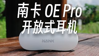 【评测】不入耳开放式耳机｜运动户外好搭子 南卡OE Pro