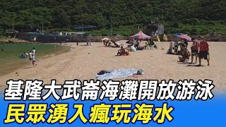 【每日必看】基隆大武崙海灘開放游泳 民眾湧入瘋玩海水@中天新聞CtiNews 20210827