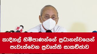 කාදිනල් හිමිපාණන්ගේ ප්‍රධානත්වයෙන් පැවැත්වෙන ප්‍රවෘත්ති සාකච්ඡාව