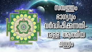 സമ്പത്തും ഭാഗ്യവും വർദ്ധിപ്പിക്കുന്നതിനുള്ള ആത്മീയ മന്ത്രം