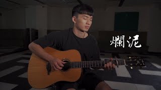 草東沒有派對 - 爛泥｜Fingerstyle Cover By 武人（指彈吉他）