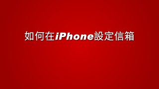 如何在iphone設定郵件信箱