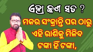 ମକର ସଂକ୍ରାନ୍ତି ପର ଠାରୁ ଏହି ରାଶି ପାଇଁ ଟଙ୍କା ବର୍ଷା ହେବ ଏହା କ'ଣ ସତ? Astro paradise