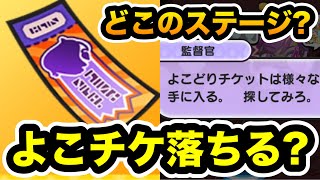 ぷにぷに ｢よこどりチケット｣どこのステージで落ちる？【アイドルロワイヤル・妖怪ウォッチぷにぷに】