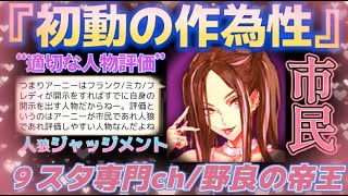 【人狼Ｊ/９スタ】準初心者野良！“初動の作為性と人物評価”SP3市民ミカの適切な議論と時系列！　ー人狼ジャッジメントー