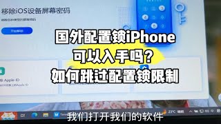 国外配置锁iPhone可以入手吗？又是如何跳过配置锁限制的