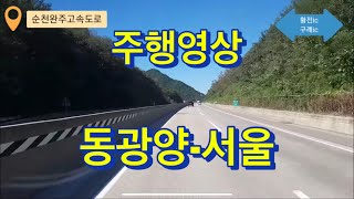 [주행영상]고속버스주행 동광양,광양-서울센트럴시티 주행영상