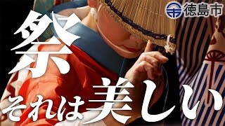 Tokushima City Awa Odori Tourism Promotion Video 60 Seconds　徳島市阿波おどり観光プロモーション動画60秒