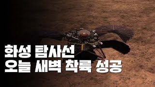 美 화성탐사선 '인사이트' 화성 착륙 성공 / YTN