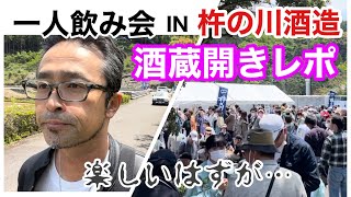 バーテンダーたるもの酒蔵開きに行くも、欲望には勝てなかった！？〜一人飲み会IN酒蔵開き〜