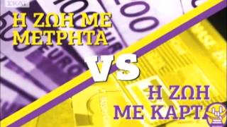 Οτινάναι - Κάρτες vs Μετρητών 22-10-2015