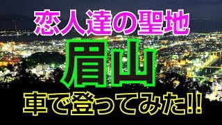 恋人達の聖地、マチアソビ会場　徳島市の眉山山頂へ車で登ってみた。【最新版2018.9】