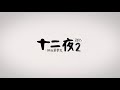 《十二夜2：回到第零天》短版預告｜11 27 擁抱希望