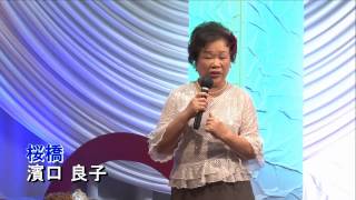 第57回　K2発表会　濱口 良子　桜橋