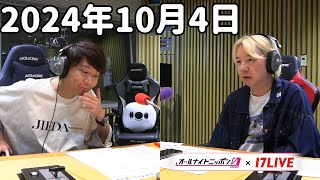 三四郎のオールナイトニッポン0(ZERO) 2024年10月4日【17LIVE】+アフタートーク