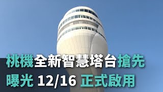 桃機變聰明！全新智慧塔台搶先曝光 12/16正式啟用【央廣新聞】