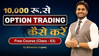 10000 रू से Option Trading कैसे करें || share market free course class 63 by Mahendra Dogney