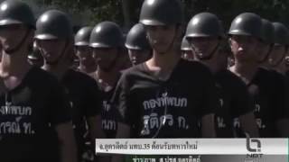 บรรยากาศ มทบ.35 (จังหวัดอุตรดิตถ์) ต้อนรับทหารใหม่