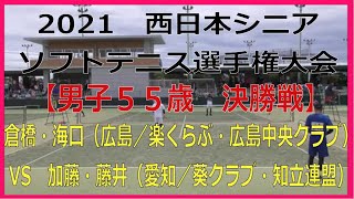 2021 令和３年度西日本シニアソフトテニス選手権大会　2021 07 18【男子５５歳　決勝戦】倉橋・海口（広島／楽くらぶ・広島中央クラブ）ー　加藤・藤井（愛知／葵クラブ・知立連盟）