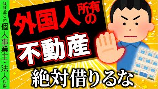 【税務調査が狙い撃ち】円安で急増中｡知らずに借りたら追徴課税！ほぼ全ての個人事業主･法人に家賃の源泉徴収義務が…【ﾌﾘｰﾗﾝｽ/経費･社宅･外国人投資不動産/海外非居住者報酬とは/わかりやすく】