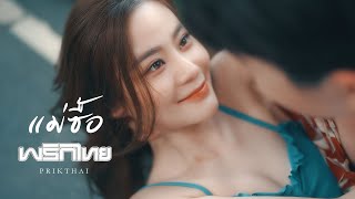 แม่ซื้อ - พริกไทย [Official MV]