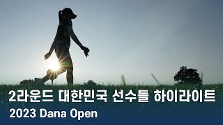 LPGA 한국 선수들의 모든 샷 | 2023 Dana Open 2라운드