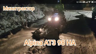 Уборка снега минитрактором Alpina ( Stiga ) AT3 98 HA.