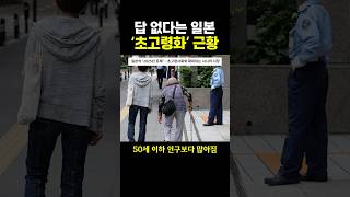 답 없다는 일본 ‘초고령화’ 근황 ㄷㄷ