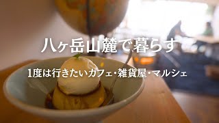 【八ヶ岳山麓暮らし】１度は行きたいカフェ・雑貨屋・マルシェ/AlgAe/wazawaza/いっぽマルシェ