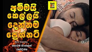 අම්මයී,කෙල්ලයි දෙන්නම ප්‍රෙග්නන්ට් | Bro Daddy Sinhala Review