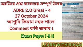 আজিৰ প্ৰশ্ন কাকতৰ সম্পূৰ্ণ উত্তৰ Great -4 Answer Key October 27- 2024 . Full Paper Analysis I