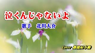 北川大介・泣くんじゃないよ・Cover越後屋小助