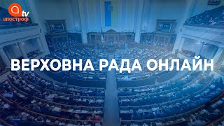 Пленарне засідання Верховної Ради України 15 грудня | Рада онлайн