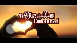 有祢終生美麗Emmanuel@SingforGod