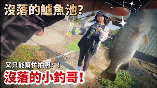 釣不到魚找接班人！在不咬的池子殺出重圍 2/14西洋情人節 屏東林邊大金休閒池 屏東釣魚 屏東路亞 路亞釣魚 魚不會咬假餌啦