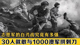 志愿军的白刃战有多强，打的美军产生阴影，30人敢与1000人拼刺刀